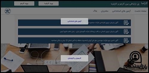 راهنمای ورود به سایت کارسا